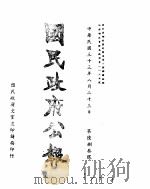 国民政府公报 第683号 民国三十三年八月二十三日 PDF电子版封面