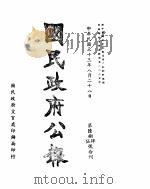 国民政府公报  第684、5号合刊  民国三十三年八月二十八日（ PDF版）