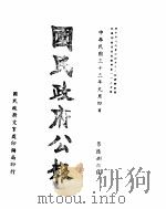 国民政府公报  第688号  民国三十三年九月四日（ PDF版）