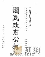 国民政府公报  第689号  民国三十三年九月六日（ PDF版）