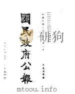 国民政府公报  第690号  民国三十三年九月八日（ PDF版）
