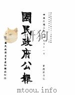 国民政府公报  第691号  民国三十三年九月十一日（ PDF版）