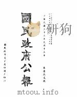 国民政府公报  第692号  民国三十三年九月十三日（ PDF版）