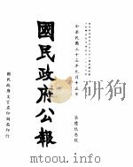 国民政府公报  第693号  民国三十三年九月十五日（ PDF版）