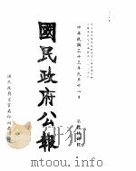 国民政府公报  第694号  民国三十三年九月十八日（ PDF版）