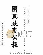 国民政府公报  第695号  民国三十三年九月二十日（ PDF版）