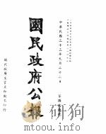 国民政府公报  第696号  民国三十三年九月二十二日（ PDF版）
