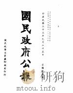 国民政府公报  第697号  民国三十三年九月二十五日（ PDF版）