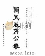 国民政府公报  第698号  民国三十三年九月二十七日（ PDF版）