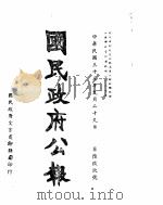 国民政府公报  第699号  民国三十三年九月二十九日（ PDF版）