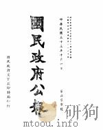 国民政府公报  第700号  民国三十三年十月一日（ PDF版）
