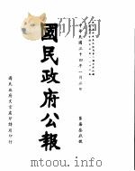 国民政府公报  第739号  民国三十四年一月三日（ PDF版）