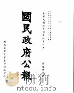 国民政府公报  第741号  民国三十四年一月八日（ PDF版）