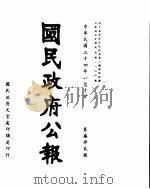 国民政府公报  第742号  民国三十四年一月十日（ PDF版）