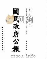 国民政府公报  第744号  民国三十四年一月十五日（ PDF版）