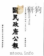 国民政府公报  第746号  民国三十四年一月十九日（ PDF版）