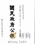 国民政府公报  第747号  民国三十四年一月二十二日（ PDF版）