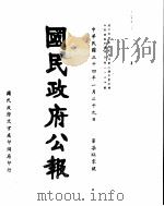 国民政府公报  第750号  民国三十四年一月二十九日（ PDF版）