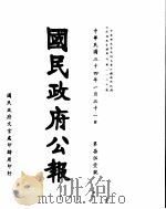 国民政府公报  第751号  民国三十四年一月三十一日（ PDF版）