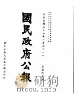 国民政府公报  第761号  民国三十四年二月二十三日（ PDF版）