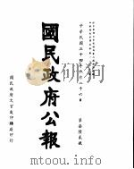 国民政府公报  第762号  民国三十四年二月二十六日（ PDF版）