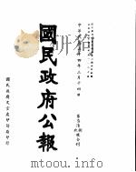 国民政府公报  第768、9号合刊  民国三十四年三月十四日（ PDF版）