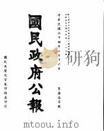 国民政府公报  第770号  民国三十四年三月十六日（ PDF版）
