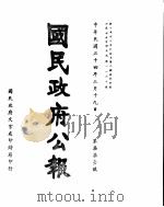 国民政府公报  第771号  民国三十四年三月十九日（ PDF版）