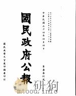 国民政府公报  第778号  民国三十四年四月四日（ PDF版）