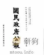 国民政府公报　第784号　民国三十四年四月十八日（ PDF版）