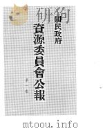 国民政府资源委员会公报 第01卷 中华民国30年 07-12 月 PDF电子版封面
