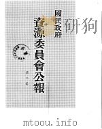 国民政府资源委员会公报 第02卷 中华民国31年 01-06 月 PDF电子版封面