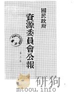 国民政府资源委员会公报  第03卷  中华民国31年  07-12  月（ PDF版）