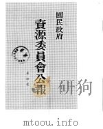国民政府资源委员会公报 第04卷 中华民国32年 01-06 月 PDF电子版封面