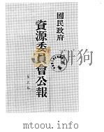 国民政府资源委员会公报  第05卷  中华民国32年  07-12  月（ PDF版）