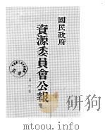 国民政府资源委员会公报  第06卷  中华民国33年  01-06  月（ PDF版）