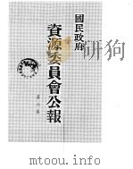 国民政府资源委员会公报  第07卷  中华民国33年  07-12  月（ PDF版）