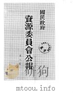 国民政府资源委员会公报  第08卷  中华民国34年  01-06  月（ PDF版）