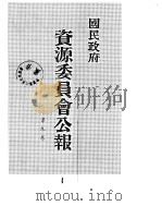 国民政府资源委员会公报  第09卷  中华民国34年  07-12  月（ PDF版）