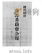 国民政府资源委员会公报  第10卷  中华民国35年  01-06  月（ PDF版）