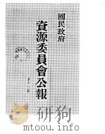 国民政府资源委员会公报  第11卷  中华民国35年  07-12  月（ PDF版）