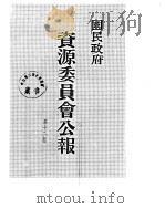 国民政府资源委员会公报  第12卷  中华民国36年  01-06  月（ PDF版）