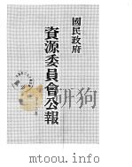 国民政府资源委员会公报  第13卷  中华民国36年  07-12  月（ PDF版）