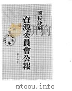 国民政府资源委员会公报  第14卷  中华民国37年  01-06  月（ PDF版）