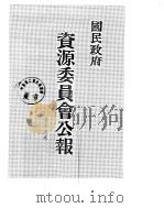国民政府资源委员会公报  第15卷  中华民国37年  07-12  月（ PDF版）