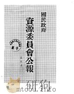 国民政府资源委员会公报  第16卷  中华民国38年  01-06  月（ PDF版）
