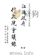 汪伪政府行政院会议录  第2册（ PDF版）