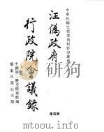 汪伪政府行政院会议录 第4册 PDF电子版封面
