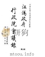 汪伪政府行政院会议录  第5册（ PDF版）