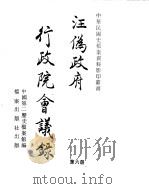汪伪政府行政院会议录  第6册（ PDF版）